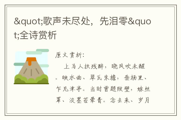 "歌聲未盡處,先淚零"全詩賞析