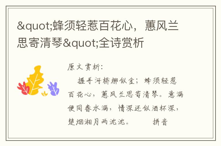 "蜂須輕惹百花心，蕙風(fēng)蘭思寄清琴"全詩賞析