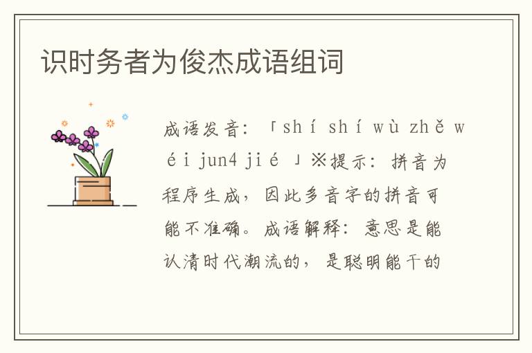 識(shí)時(shí)務(wù)者為俊杰成語組詞