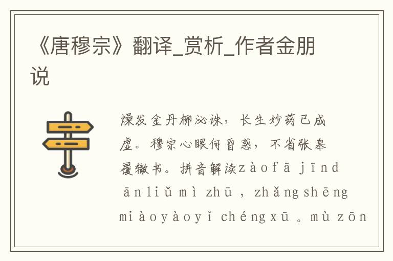 《唐穆宗》翻译_赏析_作者金朋说