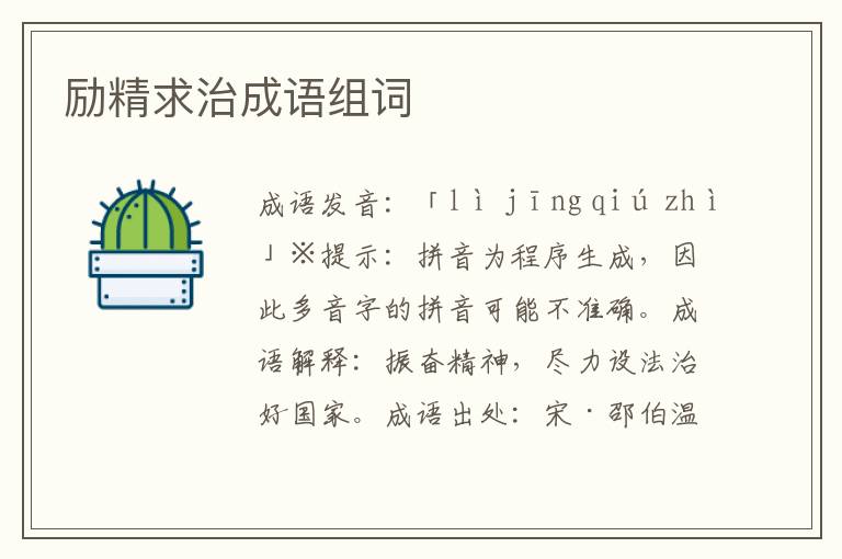 勵精求治成語組詞