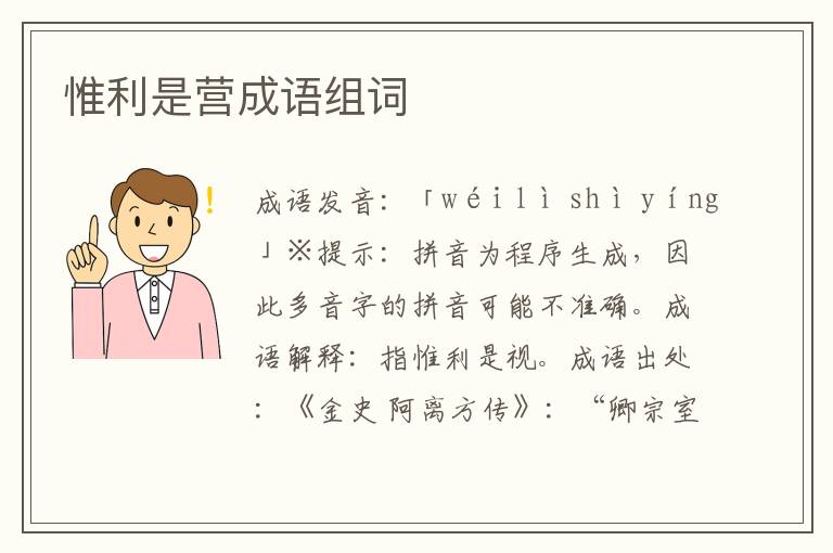 惟利是營成語組詞