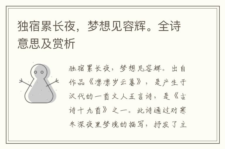 獨宿累長夜，夢想見容輝。全詩意思及賞析