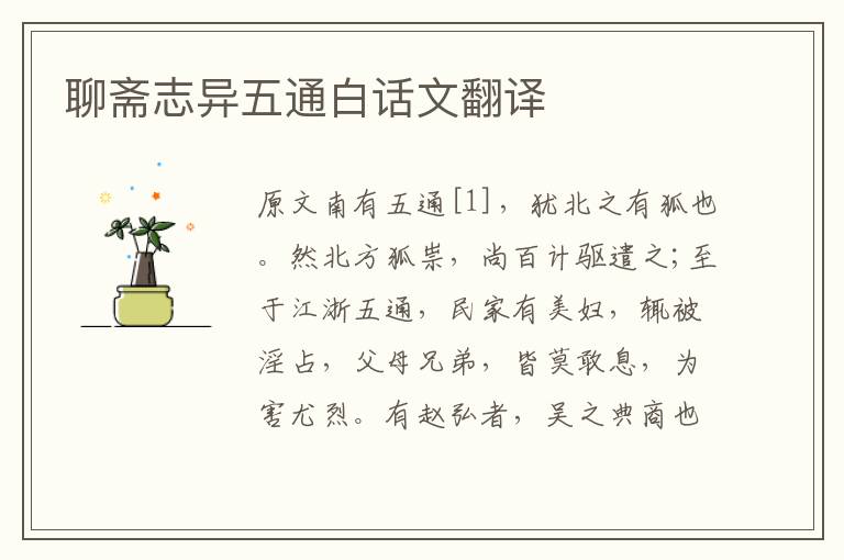 聊齋志異五通白話文翻譯