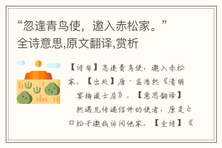 “忽逢青鳥使，邀入赤松家。”全詩意思,原文翻譯,賞析