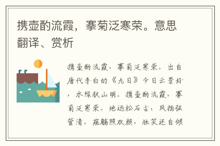 攜壺酌流霞，搴菊泛寒榮。意思翻譯、賞析