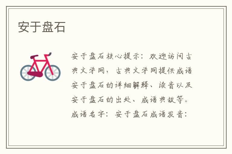 安于盤石
