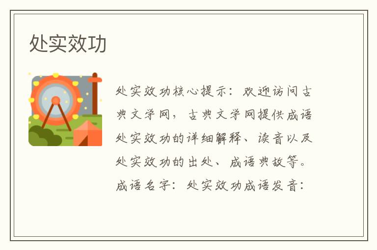處實效功