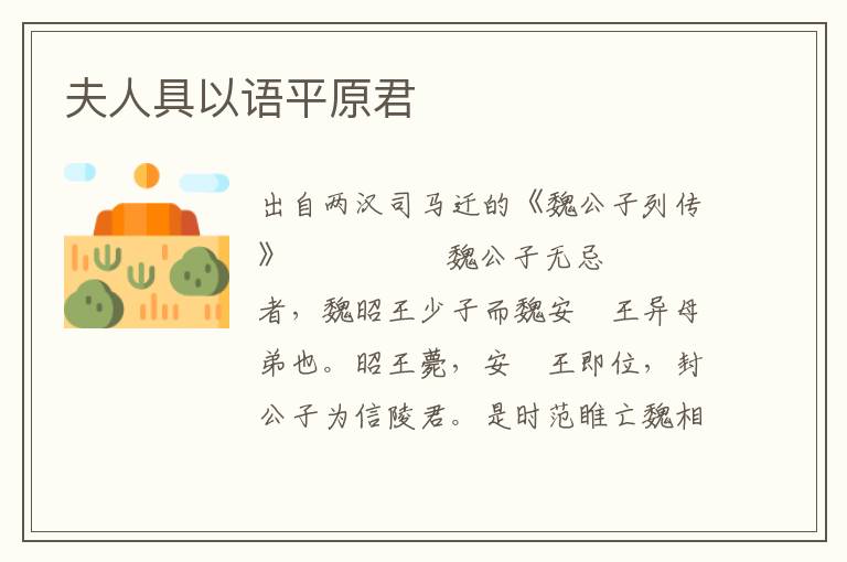 夫人具以語平原君