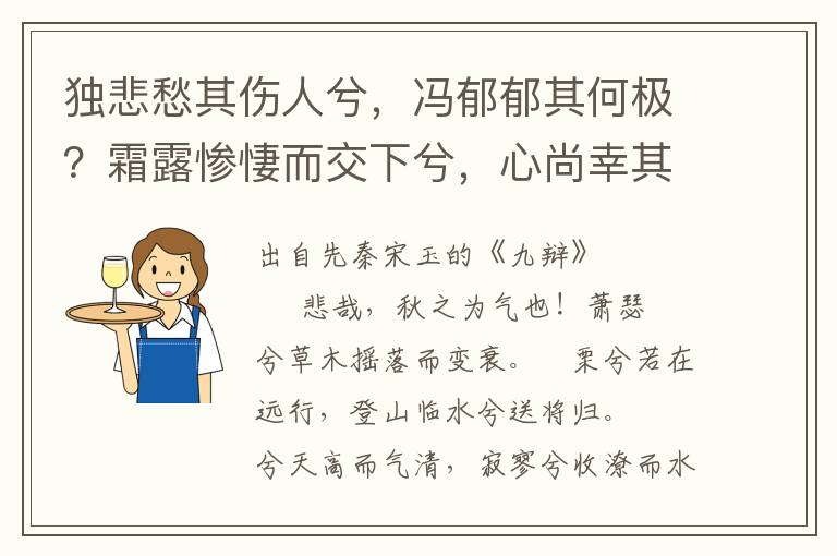 獨(dú)悲愁其傷人兮，馮郁郁其何極？霜露慘悽而交下兮，心尚幸其弗濟(jì)