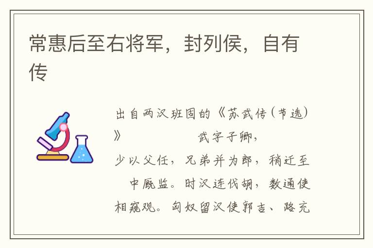 常惠后至右将军，封列侯，自有传