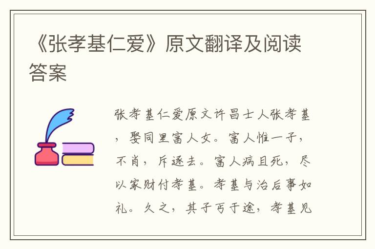 《張孝基仁愛》原文翻譯及閱讀答案