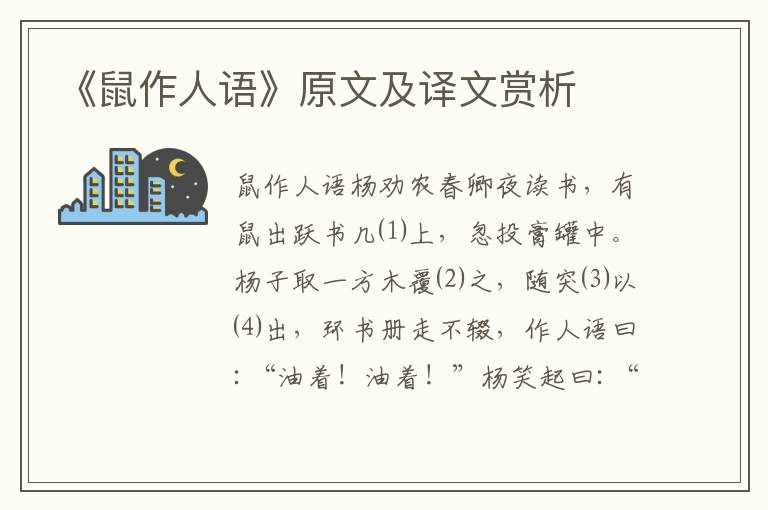 《鼠作人語》原文及譯文賞析