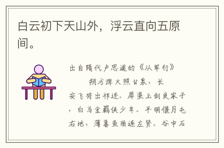 白云初下天山外，浮云直向五原間。