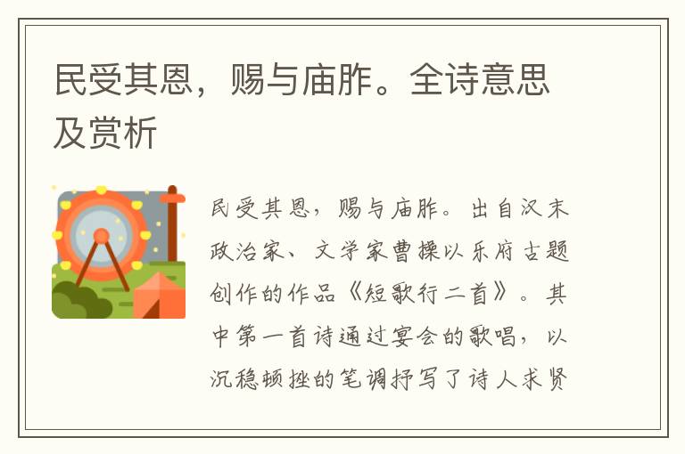 民受其恩，賜與廟胙。全詩意思及賞析