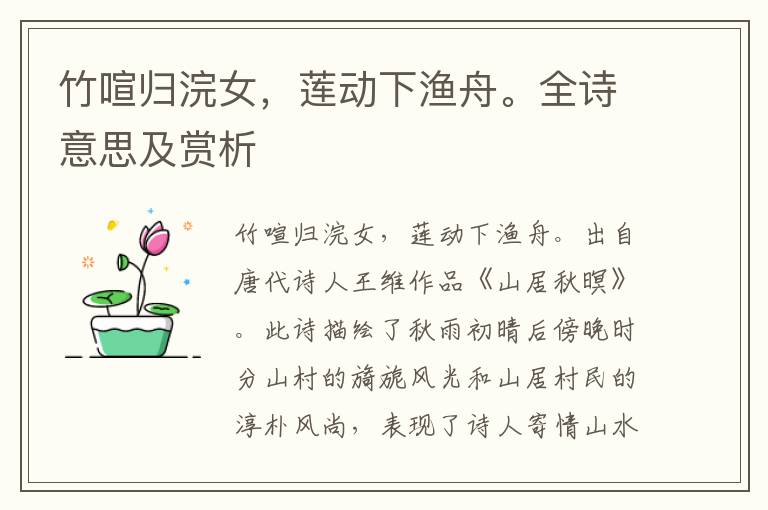 竹喧歸浣女，蓮動下漁舟。全詩意思及賞析