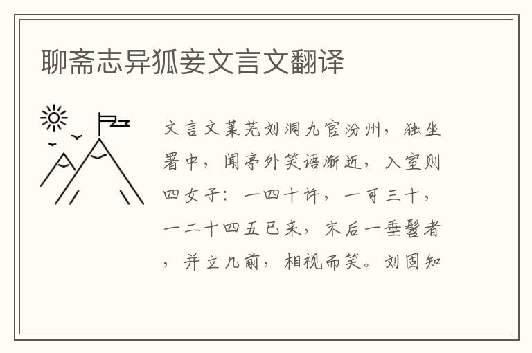 聊齋志異狐妾文言文翻譯