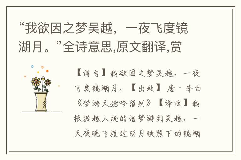 “我欲因之夢(mèng)吳越，一夜飛度鏡湖月。”全詩(shī)意思,原文翻譯,賞析