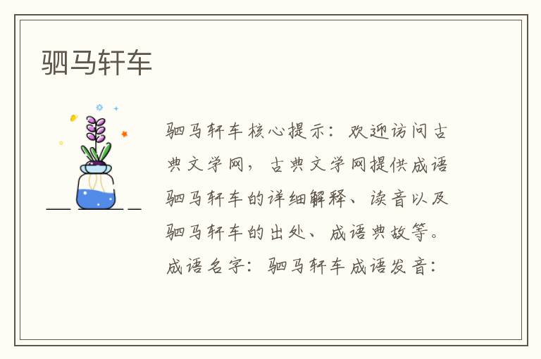 駟馬軒車