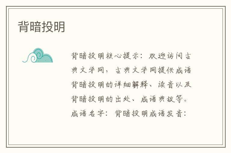 背暗投明