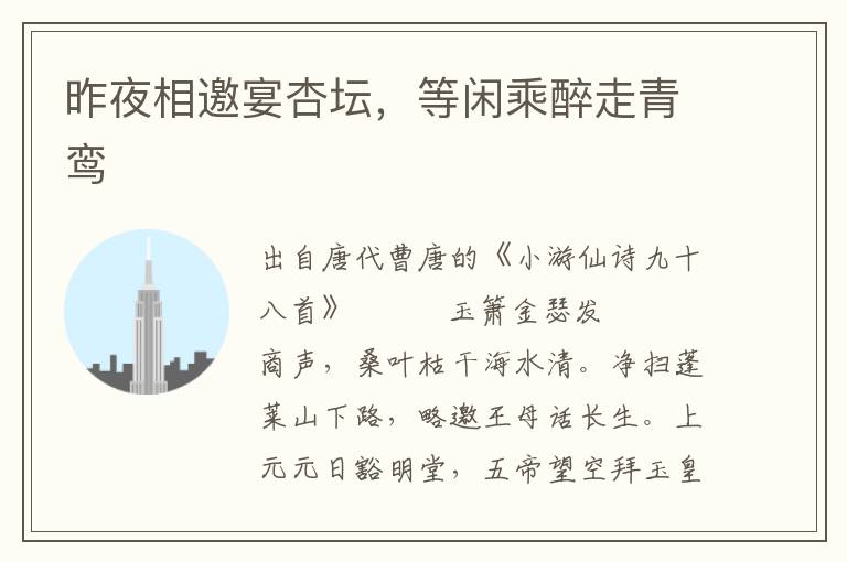 昨夜相邀宴杏壇，等閑乘醉走青鸞