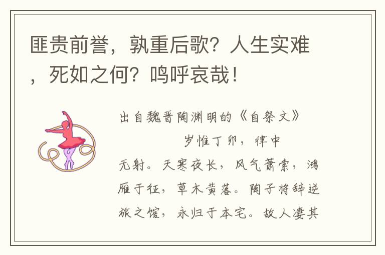 匪貴前譽，孰重后歌？人生實難，死如之何？鳴呼哀哉！