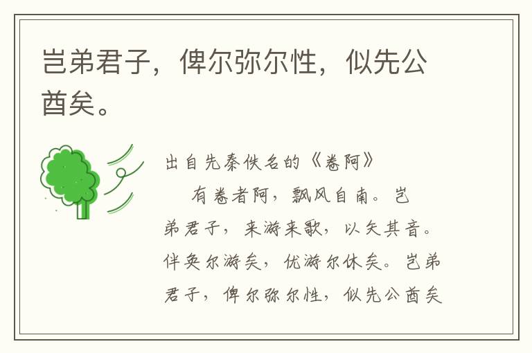 豈弟君子，俾爾彌爾性，似先公酋矣。