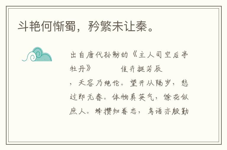 斗艷何慚蜀，矜繁未讓秦。