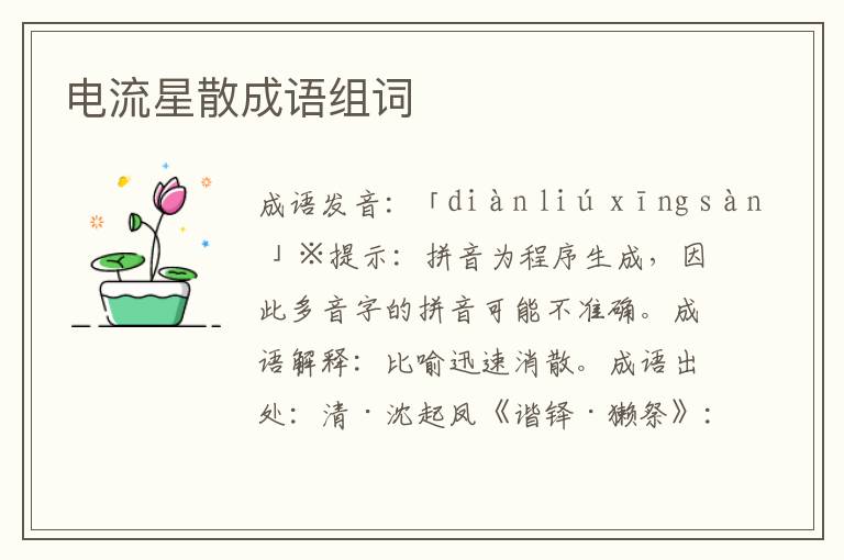 電流星散成語組詞