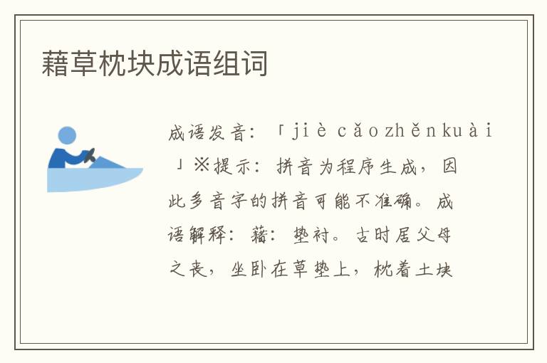 藉草枕塊成語組詞