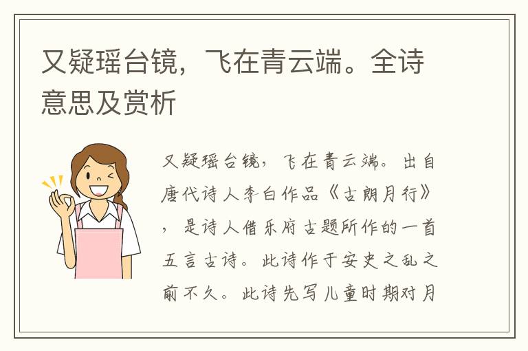 又疑瑶台镜，飞在青云端。全诗意思及赏析