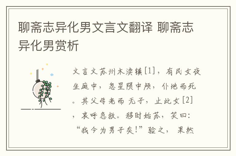 聊齋志異化男文言文翻譯 聊齋志異化男賞析