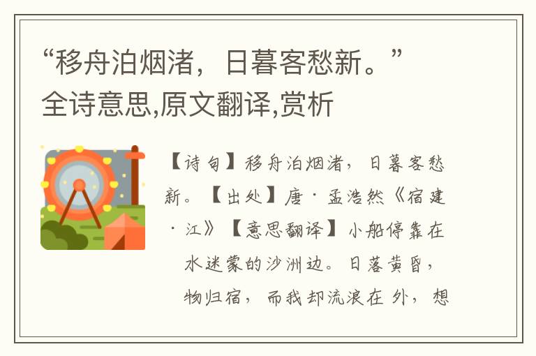 “移舟泊烟渚，日暮客愁新。”全诗意思,原文翻译,赏析