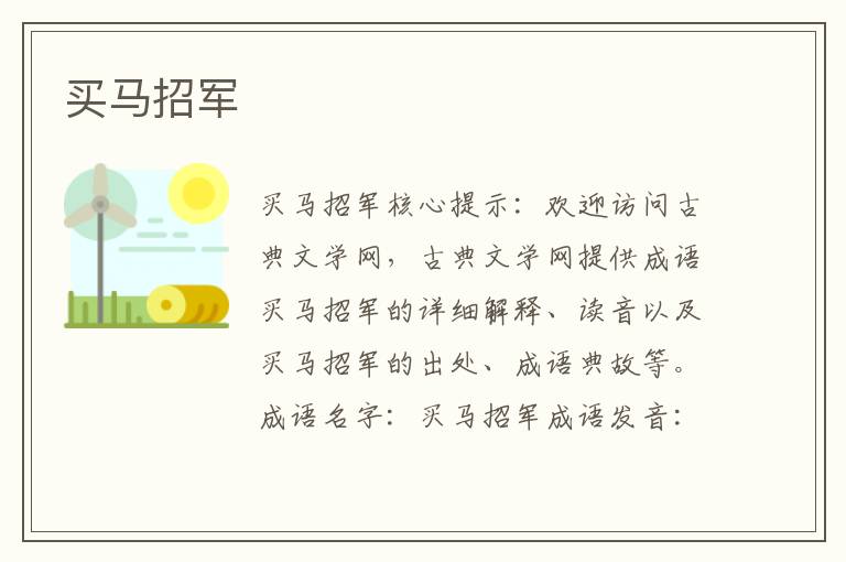 買馬招軍