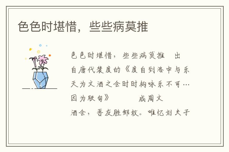 色色時堪惜，些些病莫推