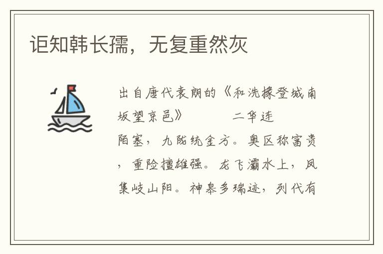 詎知韓長孺，無復重然灰