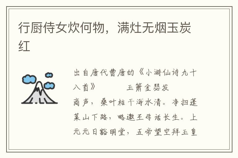 行廚侍女炊何物，滿灶無煙玉炭紅