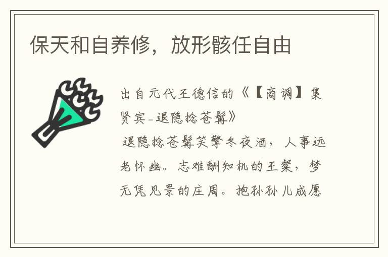 保天和自養(yǎng)修，放形骸任自由