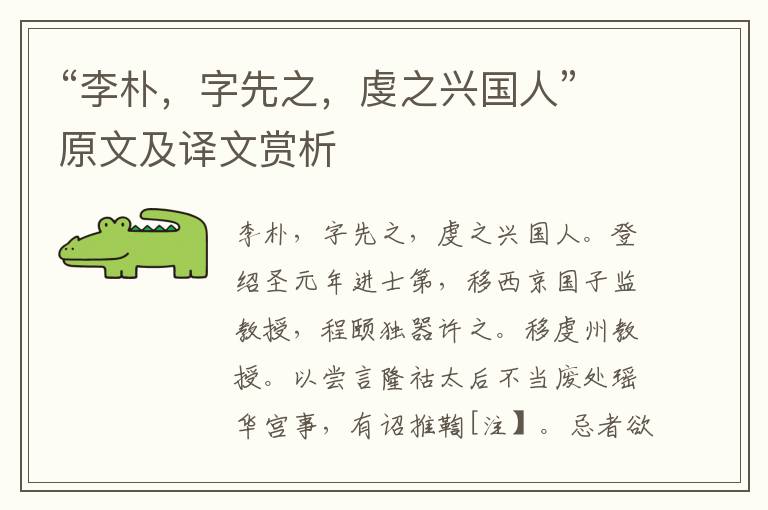 “李樸，字先之，虔之興國人”原文及譯文賞析