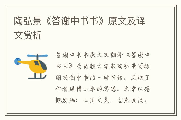 陶弘景《答謝中書書》原文及譯文賞析