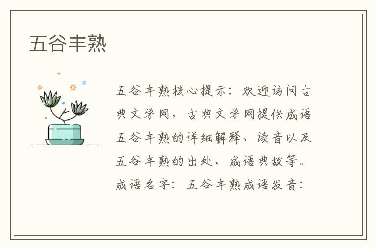 五谷豐熟