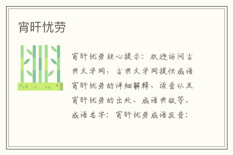宵旰憂勞