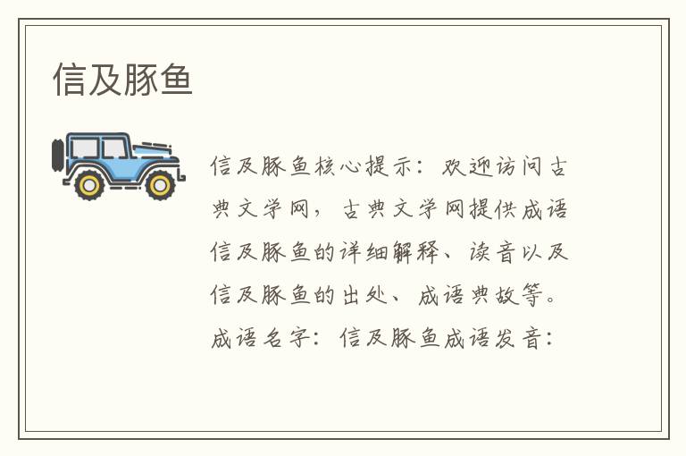 信及豚魚