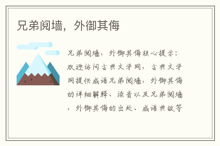 兄弟鬩墻，外御其侮