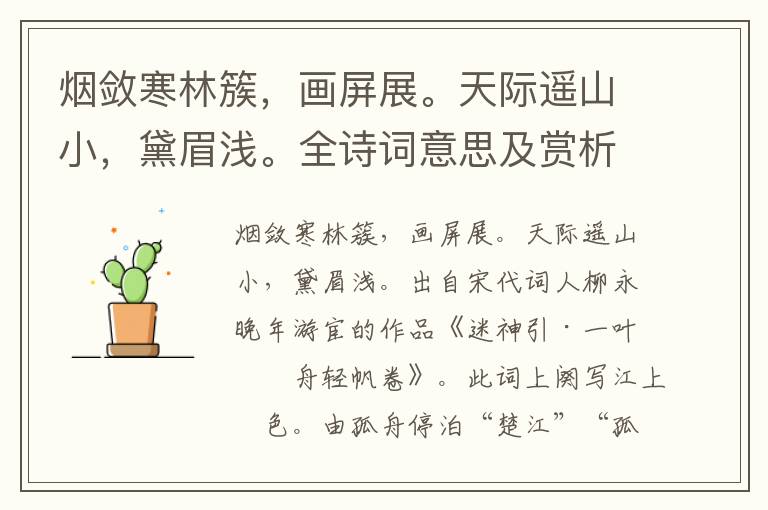 煙斂寒林簇，畫屏展。天際遙山小，黛眉淺。全詩詞意思及賞析