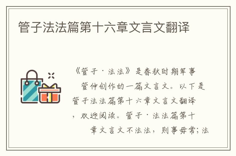 管子法法篇第十六章文言文翻譯