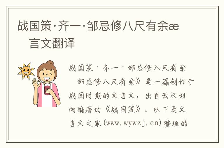 战国策·齐一·邹忌修八尺有余文言文翻译