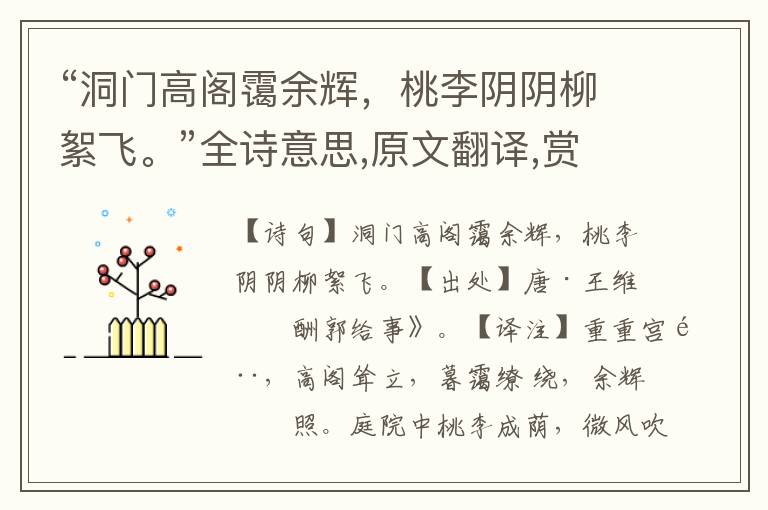 “洞門高閣靄余輝，桃李陰陰柳絮飛?！比娨馑?原文翻譯,賞析