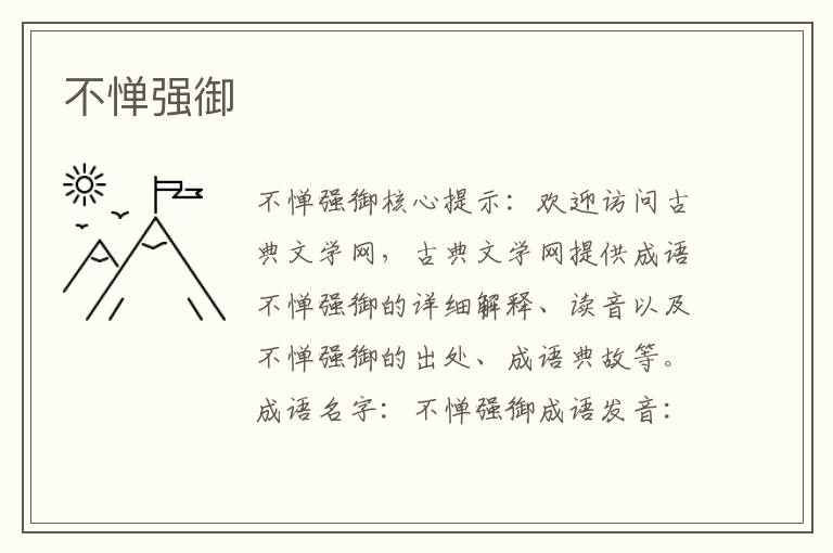 不憚強御