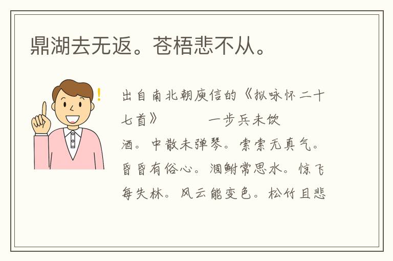 鼎湖去無返。蒼梧悲不從。